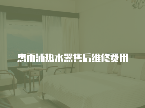 惠而浦熱水器售后維修費用
