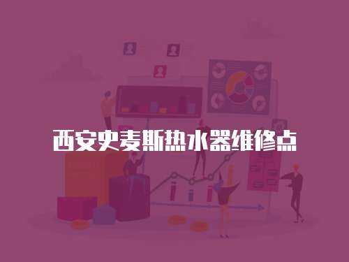 西安史麥斯熱水器維修點