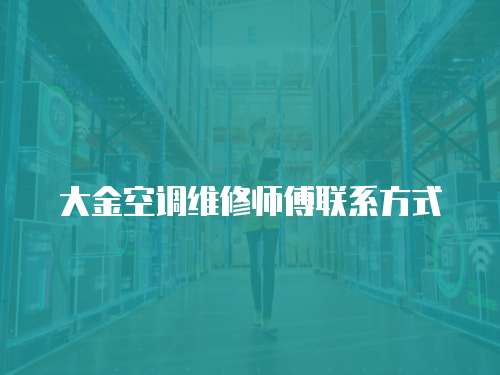 大金空調(diào)維修師傅聯(lián)系方式