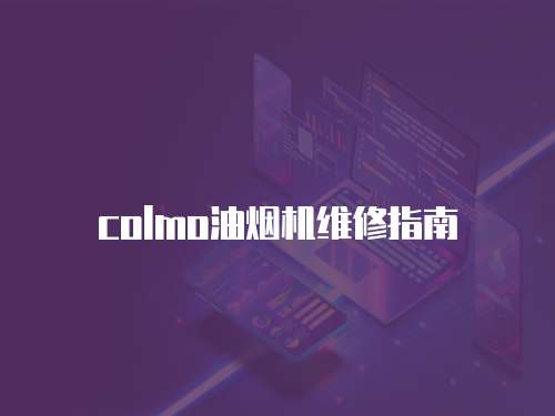 colmo油煙機維修指南