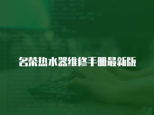 名榮熱水器維修手冊最新版