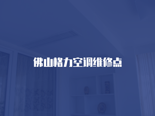 佛山格力空調維修點