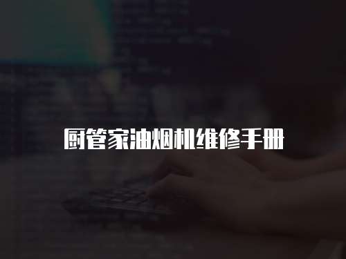 廚管家油煙機維修手冊