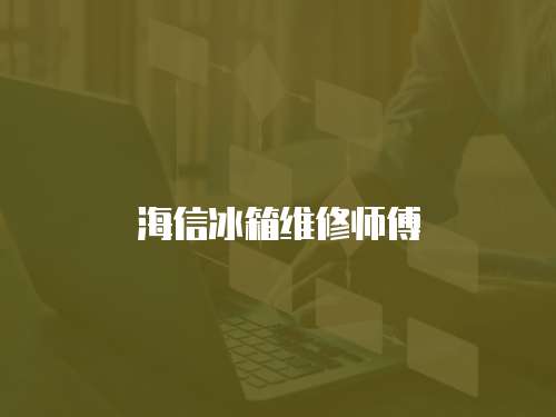海信冰箱維修師傅