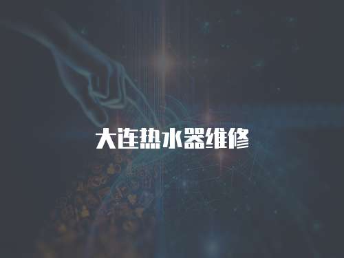 大連熱水器維修