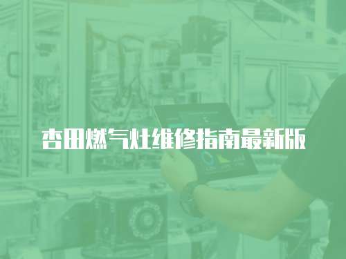 杏田燃氣灶維修指南最新版