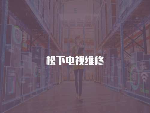 松下電視維修