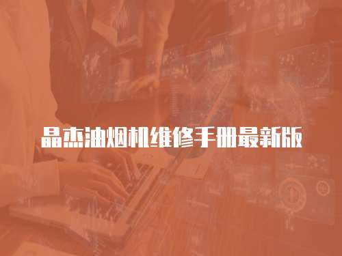 晶杰油煙機維修手冊最新版