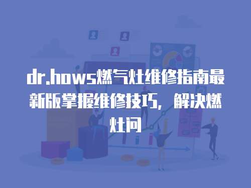 dr.hows燃氣灶維修指南最新版掌握維修技巧，解決燃灶問