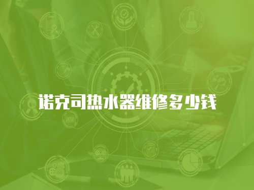 諾克司熱水器維修多少錢