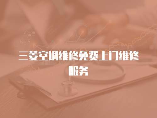 三菱空調維修免費上門維修服務