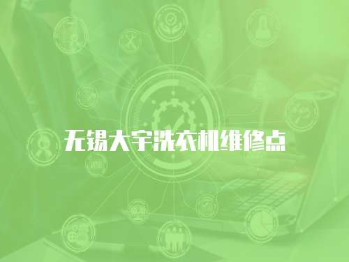 無錫大宇洗衣機維修點