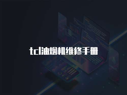tcl油煙機維修手冊