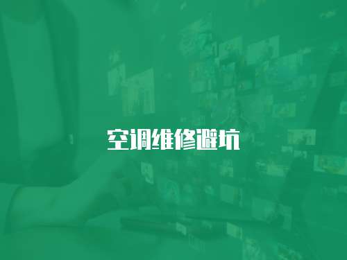空調維修避坑