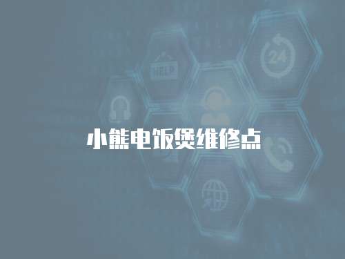 小熊電飯煲維修點