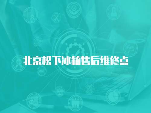 北京松下冰箱售后維修點