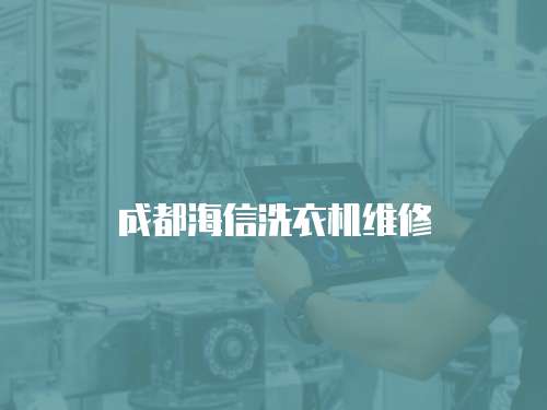 成都海信洗衣機(jī)維修