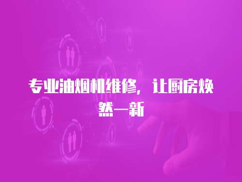 專業油煙機維修，讓廚房煥然一新