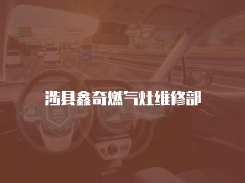 涉縣鑫奇燃?xì)庠罹S修部