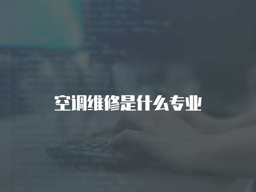 空調維修是什么專業