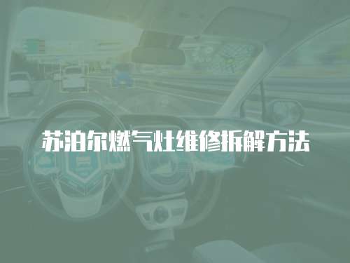 蘇泊爾燃?xì)庠罹S修拆解方法