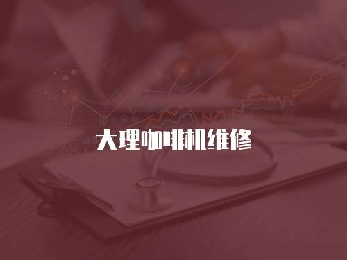 大理咖啡機維修