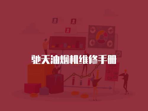 馳天油煙機維修手冊