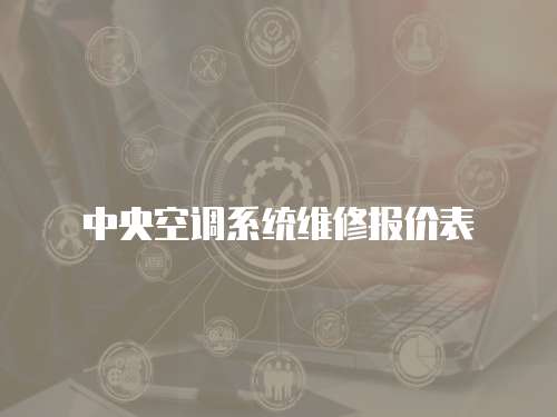中央空調系統維修報價表