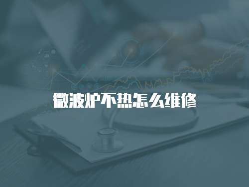 微波爐不熱怎么維修