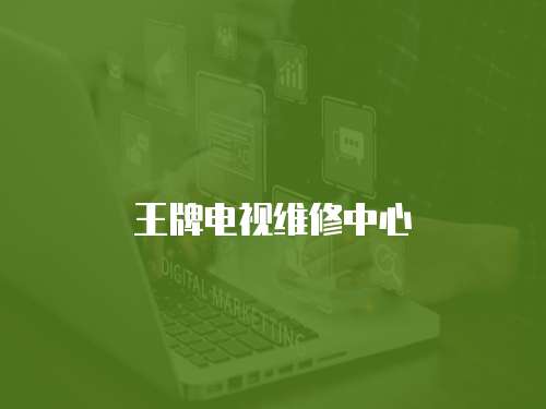 王牌電視維修中心