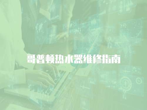 哥普頓熱水器維修指南