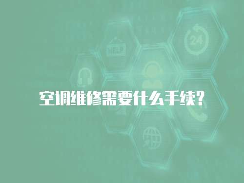 空調維修需要什么手續？