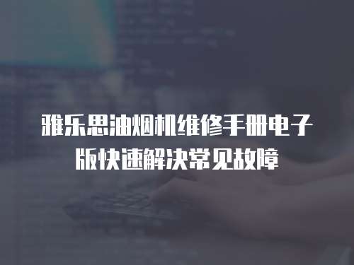 雅樂思油煙機維修手冊電子版快速解決常見故障