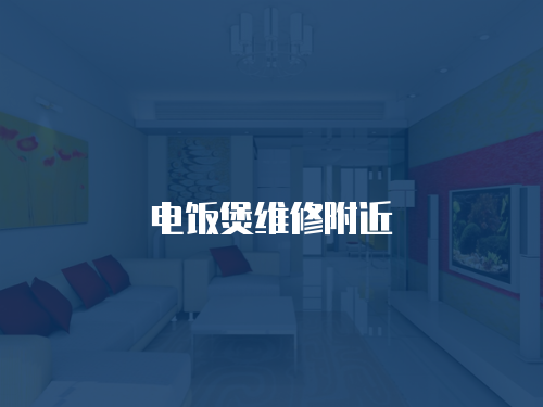 電飯煲維修附近