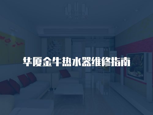 華廈金牛熱水器維修指南