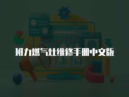 班力燃氣灶維修手冊中文版