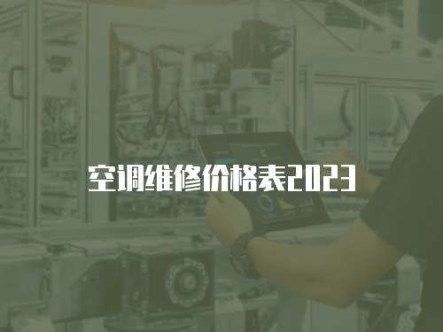 空調(diào)維修價格表2023
