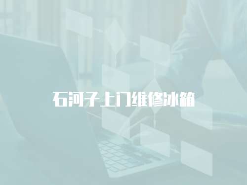石河子上門維修冰箱