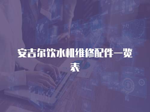 安吉爾飲水機維修配件一覽表