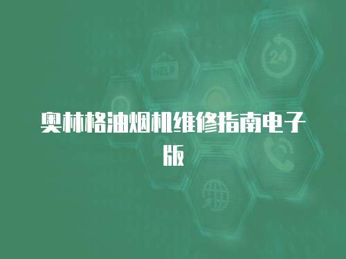 奧林格油煙機維修指南電子版