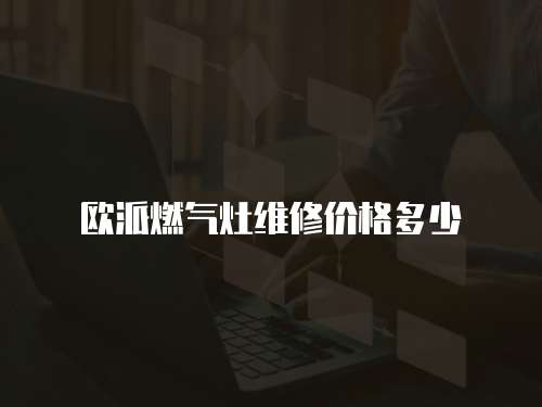 歐派燃氣灶維修價格多少