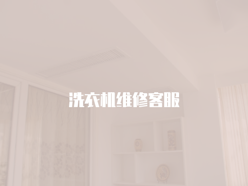 洗衣機(jī)維修客服