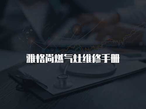 雅恪尚燃氣灶維修手冊