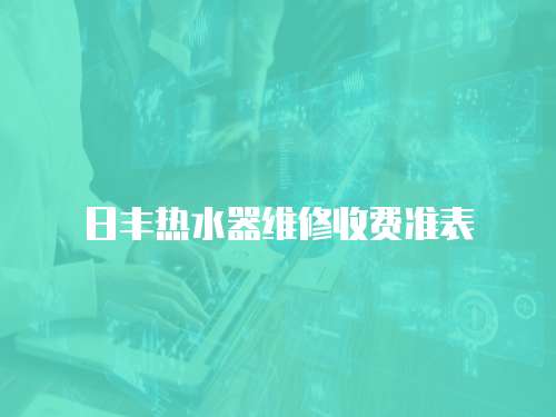 日豐熱水器維修收費準表