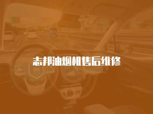 志邦油煙機售后維修