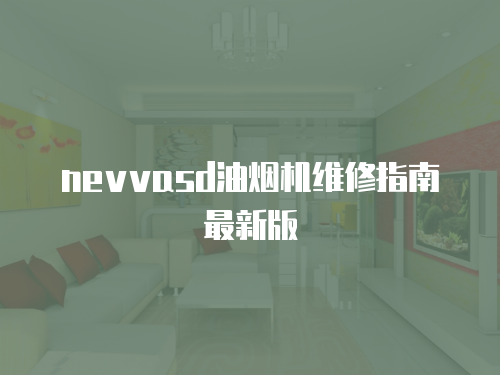 nevvasd油煙機維修指南最新版