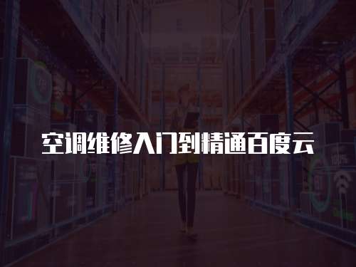 空調(diào)維修入門到精通百度云