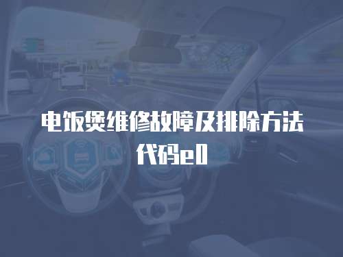 電飯煲維修故障及排除方法代碼e0