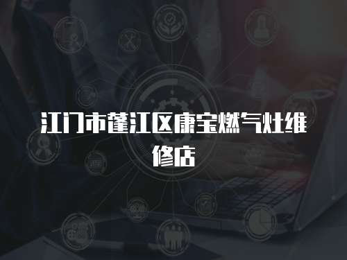 江門市蓬江區(qū)康寶燃氣灶維修店