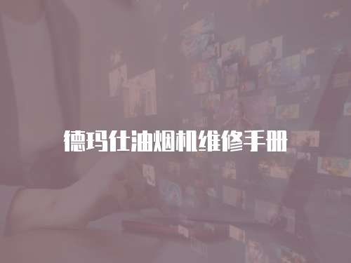 德瑪仕油煙機維修手冊